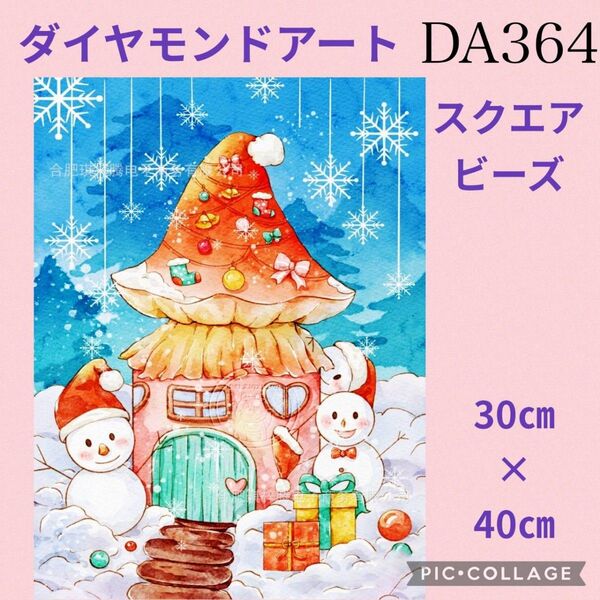 DA364★ダイヤモンドアートキット★スクエアビーズ