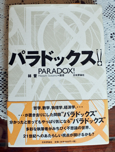 『パラドックス！』林晋編著 『ゲーデルの哲学　不完全性定理と神の存在論』