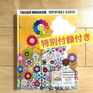 「村上隆 もののけ 京都」 公式図録 付録付き murakami flowers