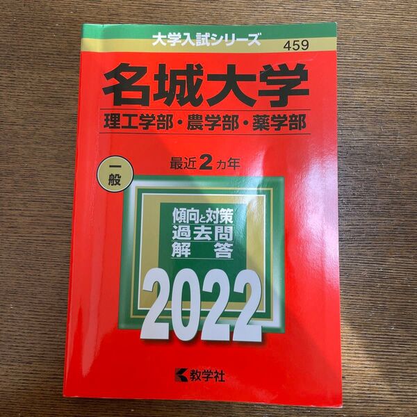 名城大学 (理工学部農学部薬学部) (2022年版大学入試シリーズ)