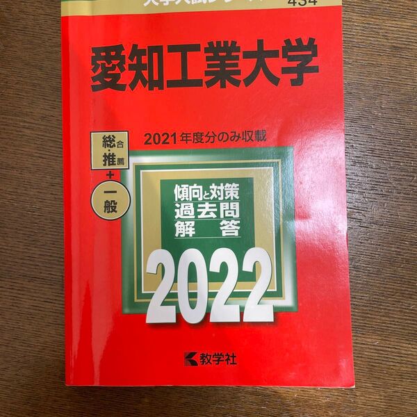 愛知工業大学 (2022年版大学入試シリーズ)