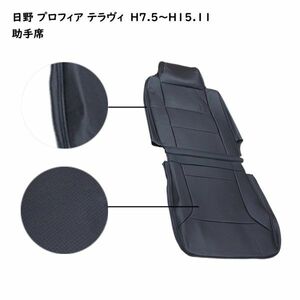 シートカバー 日野 プロフィアテラヴィ 艶無し 黒レザー 助手席 右側 トラック RM-CV007L