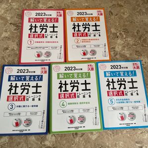 解いて覚える!社労士選択式トレーニング問題集 2023年対策1 〜5(合格のミカタシリーズ) 資格の大原社会保険労務士講座/著