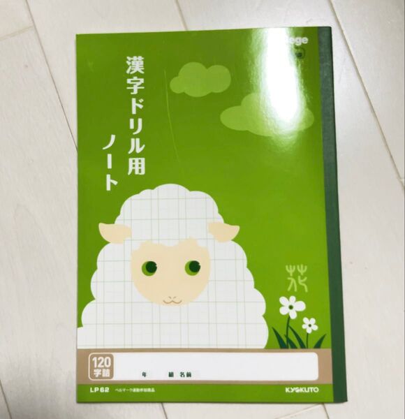 漢字ドリル用ノート 120字