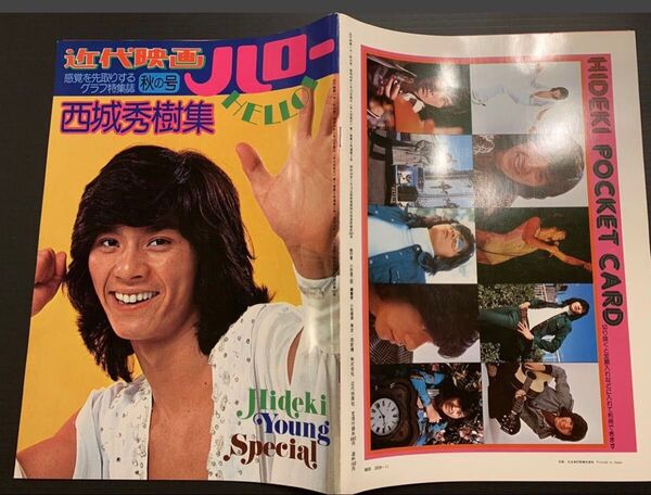 ★西城秀樹★希少!★1974年『近代映画 ハロー 西城秀樹特集号』