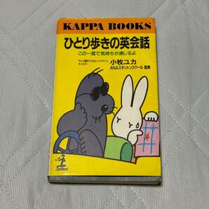 ひとり歩きの英会話 この一言で気持ちが通じるよ 小牧ユカ 著 カッパブックス KAPPA BOOKS 英語 語学 ANA 光文社