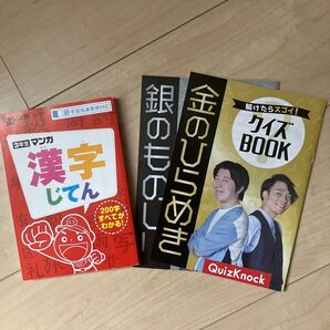 3年生漢字じてん QuizKnock クイズBOOK