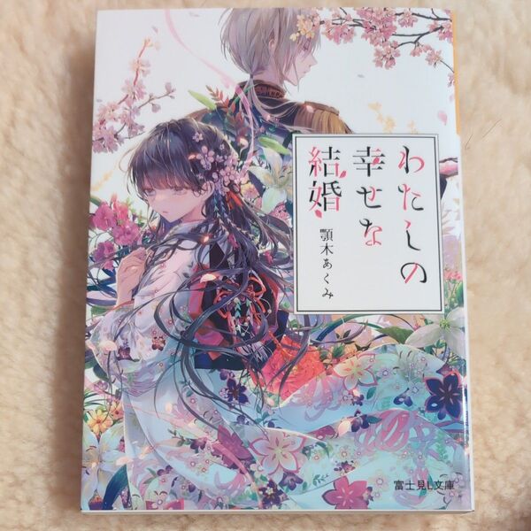 わたしの幸せな結婚 1 小説