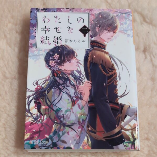 わたしの幸せな結婚 2 小説