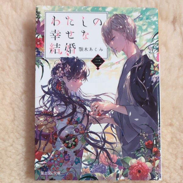 わたしの幸せな結婚 3 小説