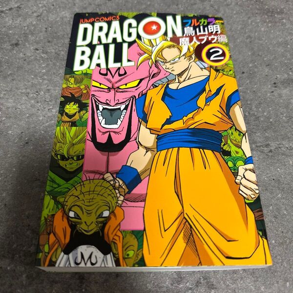 ドラゴンボール フルカラー 魔人ブウ編 2巻