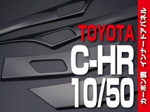 トヨタ 【 C-HR 10系 50系 】 インテリアパネル 4pc カーボン調 インナードアパネル カスタムパーツ 内装 ドレスアップ　P1053