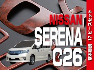 日産 【SERENA セレナ C26 】 インテリアパネル 17pc 茶木目調 内装 ドレスアップ カスタム　P831