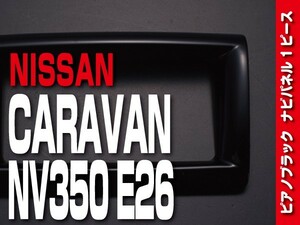 ニッサン【 CARAVAN キャラバン NV350 E26 後期 】ナビパネル 1pc ピアノブラック 標準/ワイド カスタムパーツ 内装 ドレスアップ　P1028