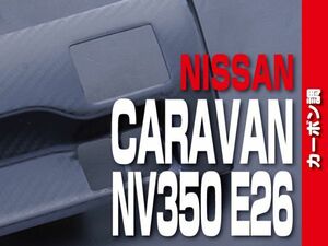 ニッサン 【 CARAVAN キャラバン NV350 E26 】 スイッチパネル 1pc　カーボン調　カスタムパーツ 内装 ドレスアップ　P1019