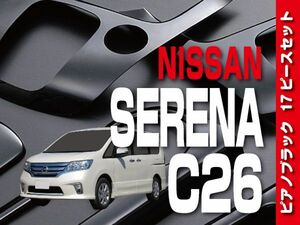 日産 【SERENA セレナ C26 】 インテリアパネル 17pc ピアノブラック 内装 ドレスアップ カスタム P832(0)