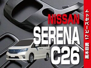 日産 【 SERENA セレナ C26 】 インテリアパネル 17pc 黒木目調 内装 ドレスアップ カスタム　P830(0)