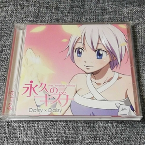 【CD】永久のキズナ　Daisy×Daisy デイジーデイジー