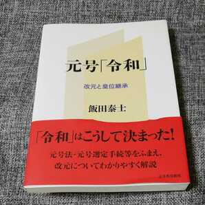 元号「令和」―改元と皇位継承