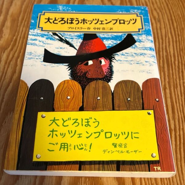 大どろぼうホッツェンプロッツ (偕成社文庫 2007) (改訂) オトフリート=プロイスラー/作 中村浩三/訳