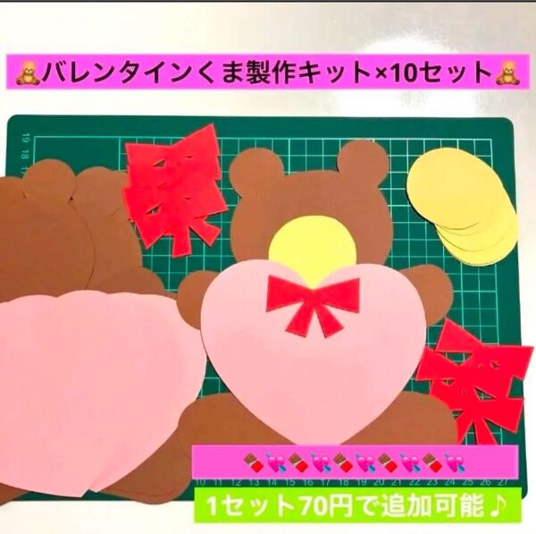 バレンタインくま製作キット×10セット