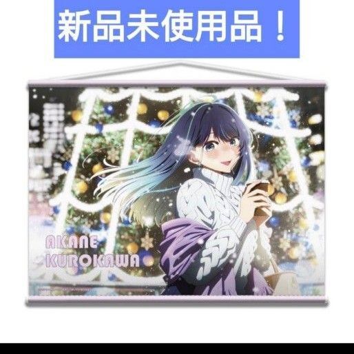 黒川あかね タペストリー