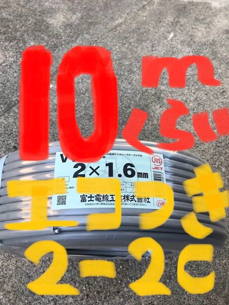 VVF1.6-2C 約10m EM-EEF2.0-2C 約40cm 電気工事士試験練習用〈PSE〉マーク付き