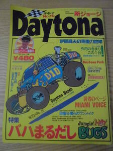 Daytona デイトナ №10　1992.4 特集:バハまるだしBUGS 他/所ジョージ/伊藤輝夫(テリー伊藤)/B21ヒロミ