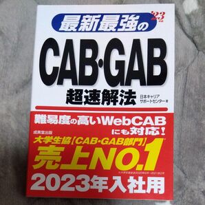 最新最強のCAB・GAB超速解法