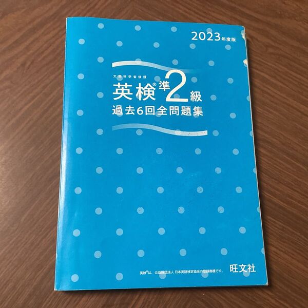 2023年度版 英検準2級 過去6回全問題集