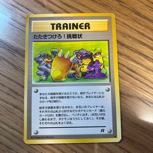 ポケモンカード 旧裏面 旧裏 トレーナー たたきつけろ!挑戦状 ポケモンカード旧裏面