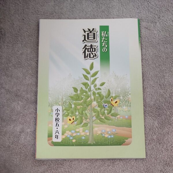 私たちの道徳 小学校五~六年 文部科学省
