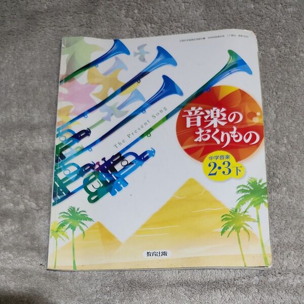 音楽のおくりもの 中学音楽 2~3年下 教育出版