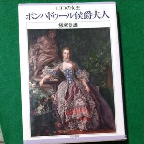 ロココの女王 ポンパドゥール 公爵