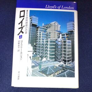 ロイズ (上)巨大保険機構の内幕 早川書房 ゴドフリー・ホジスン 著 狩野貞子 訳