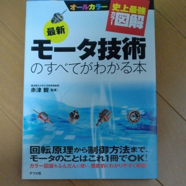 モータ技術のすべてがわかる本 史上最強カラー図解