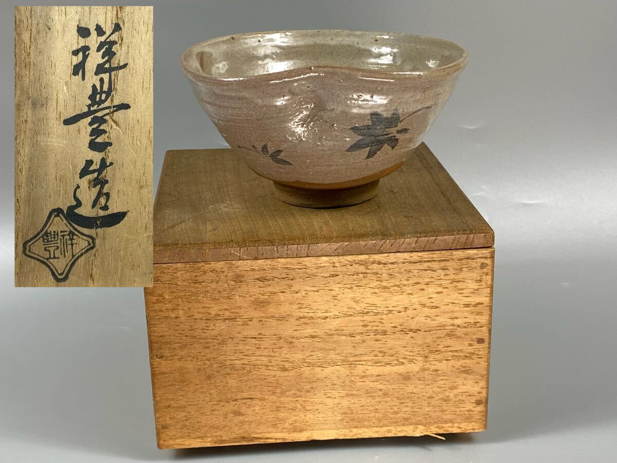 茶道具 古唐津 鉄絵花文 茶碗 時代箱付 C R3348 美術品