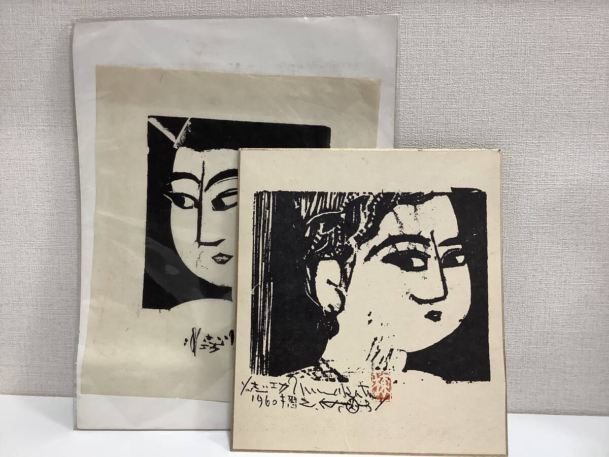 Yahoo!オークション -「棟方志功」(書) (美術品)の落札相場 Yahoo!オークション -「棟方志功」(書) (美術品)の落札相場