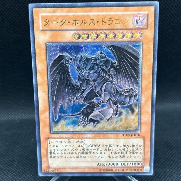 遊戯王 ダーク・ホルス・ドラゴン レリーフ アルティメットレア PTDN