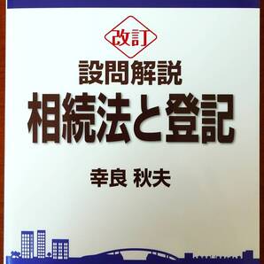 設問解説相続法と登記 (改訂版) 幸良秋夫