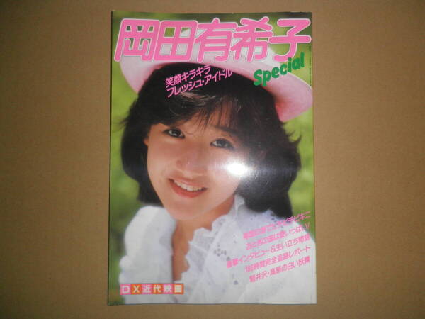 【即決/美品】別冊近代映画 岡田有希子特集号