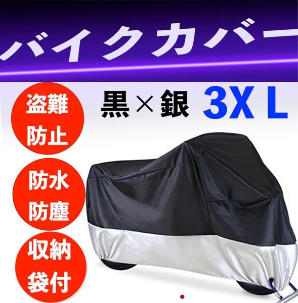 バイクカバー 厚手 防風 防水 3XL カバー 盗難防止 高品質 収納袋付