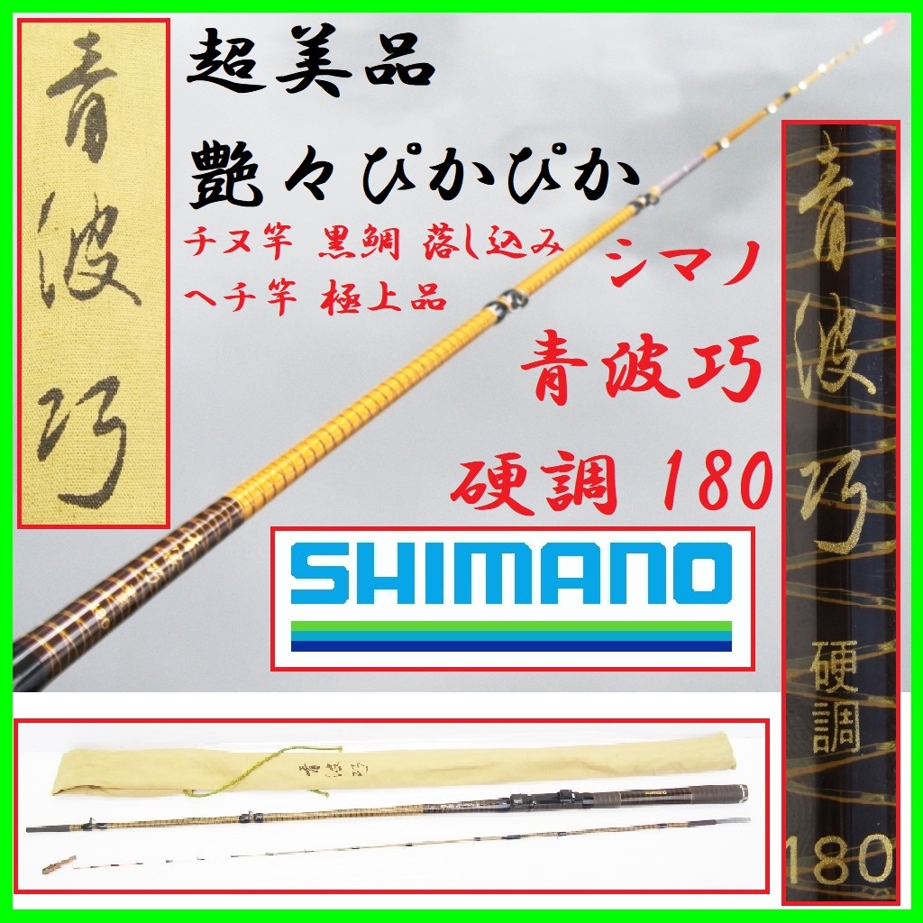 Yahoo!オークション -「シマノ 青波巧」(チヌ竿) (海水)の落札 Yahoo!オークション -「シマノ 青波巧」(チヌ竿) (海水)の落札