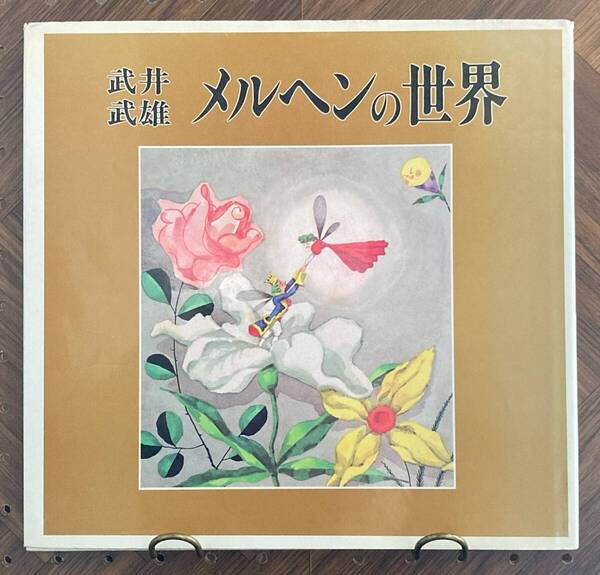 武井武雄 メルヘンの世界 諏訪文化社 1984年1月15日 初版 イルフ童画館