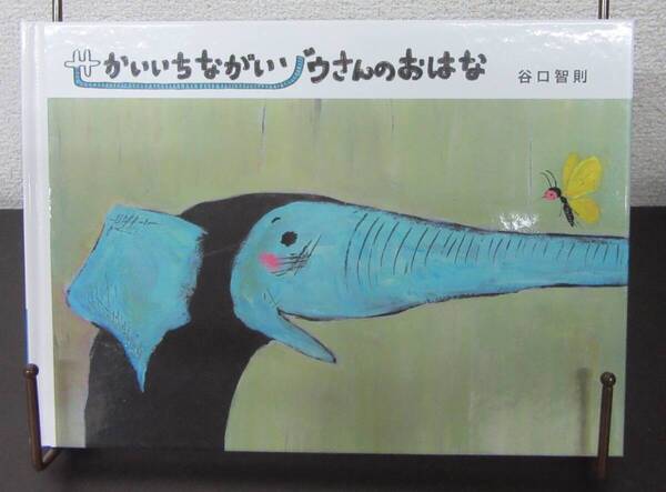 せかいいちながいゾウさんのおはな【作・絵】谷口智則 ブックオフコーポレーション フジテレビKIDS Be絵本大賞 2012年 第2刷