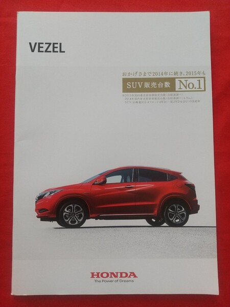 ¥送料無料【ホンダ ヴェゼル】カタログ 2016年2月 RU1/RU2/RU3/RU4 HONDA VEZEL HYBRID ハイブリッド/ガソリン