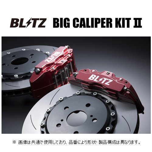 ブリッツ ビッグキャリパーキット2 フロント(ストリートパッド/4POT) 86 GR ZN6 86113