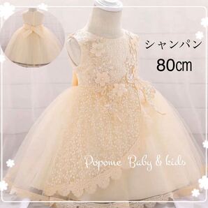【80㎝シャンパン】新品女の子ベビーフォーマルドレス刺繍ワンピースお宮参りハーフバースデー結婚式子どもドレスお誕生日100日