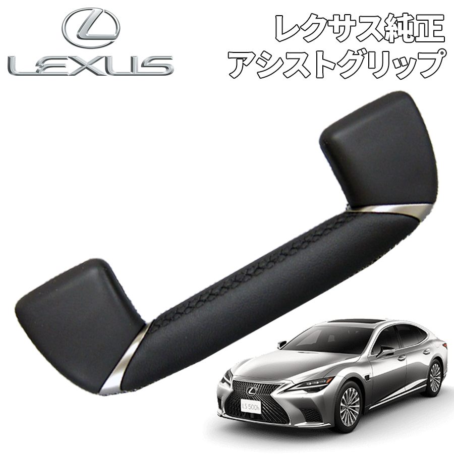 2025年最新】Yahoo!オークション -レクサス ls アシストグリップ 2025年最新】Yahoo!オークション -レクサス ls アシストグリップ