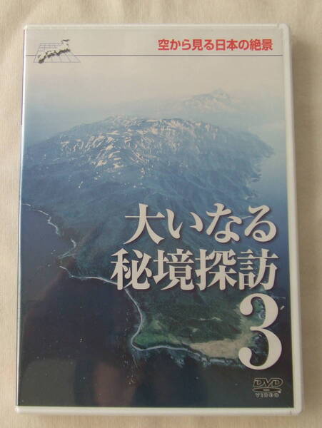 DVD「空から見る日本の絶景 3 大いなる秘境探訪」 未開封 イシカワf-586
